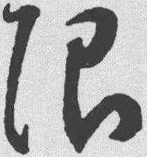 限,王寵 ,書法字典